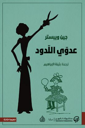 عدوي اللدود